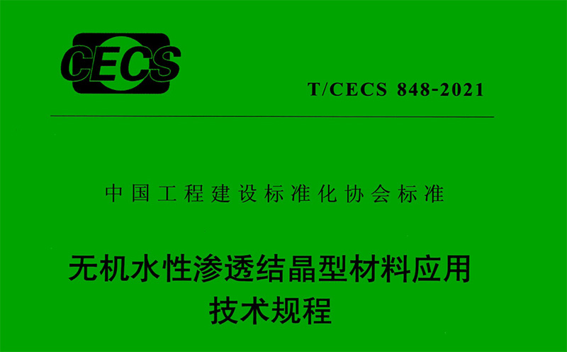 無(wú)機(jī)水性滲透結(jié)晶型材料應(yīng)用技術(shù)規(guī)程