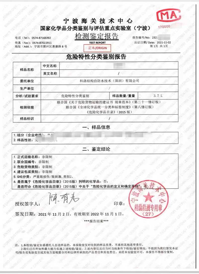 科洛抗裂劑海關(guān)檢測鑒定報(bào)告
