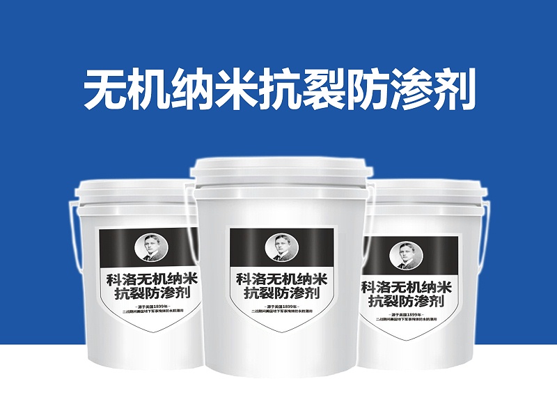 為什么無機(jī)納米抗裂防滲劑能防滲