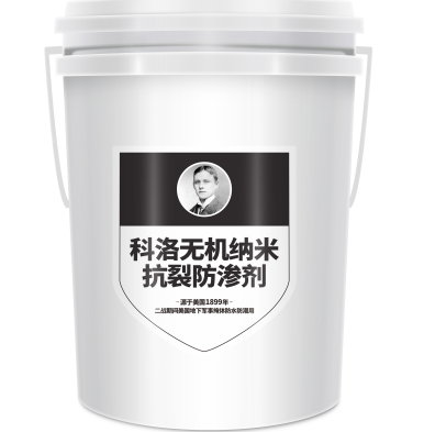 <i style='color:red'>科洛</i>KL-200無機納米抗裂防滲劑