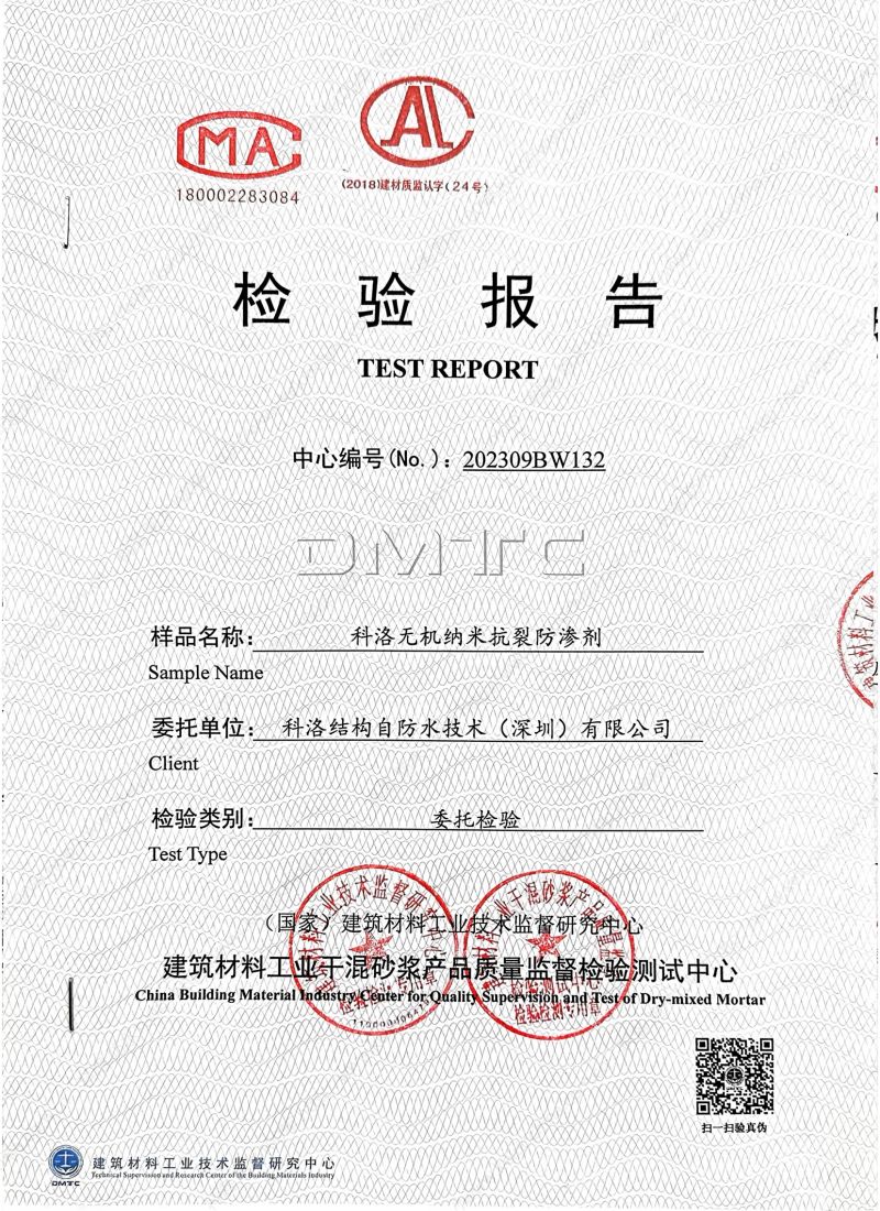 科洛無機(jī)納米抗裂防滲檢測報(bào)告