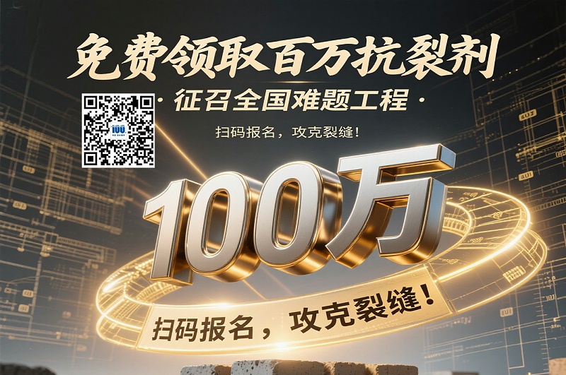 100萬懸賞！全國(guó)征集混凝土抗裂難題工程，終結(jié)溫度裂縫時(shí)代！