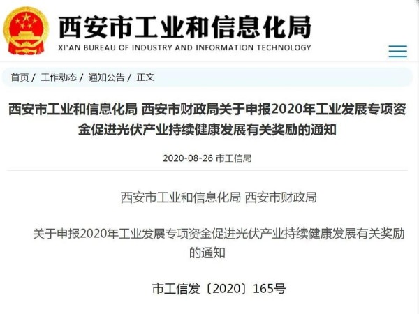 西安開展2020年光伏電站產業(yè)發(fā)展獎勵項目申報工作