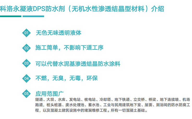 科洛永凝液DPS防水劑（無機(jī)水性滲透結(jié)晶型材料）介紹